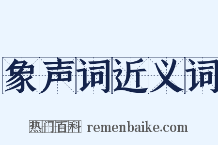 象声词近义词是什么意思的图片